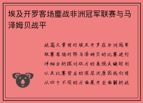 埃及开罗客场鏖战非洲冠军联赛与马泽姆贝战平