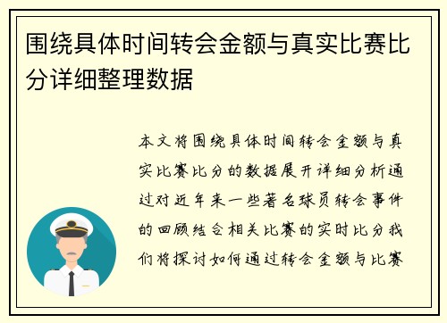 围绕具体时间转会金额与真实比赛比分详细整理数据