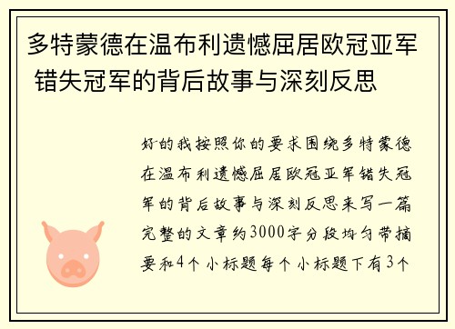 多特蒙德在温布利遗憾屈居欧冠亚军 错失冠军的背后故事与深刻反思 多特蒙德在温布利遗憾屈居欧冠亚军 错失冠军的背后故事与深刻反思