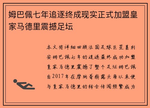 姆巴佩七年追逐终成现实正式加盟皇家马德里震撼足坛 姆巴佩七年追逐终成现实正式加盟皇家马德里震撼足坛