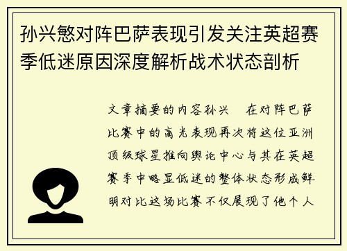 孙兴慜对阵巴萨表现引发关注英超赛季低迷原因深度解析战术状态剖析 孙兴慜对阵巴萨表现引发关注英超赛季低迷原因深度解析战术状态剖析