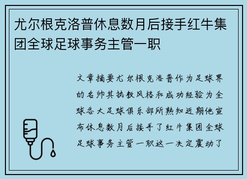 尤尔根克洛普休息数月后接手红牛集团全球足球事务主管一职 尤尔根克洛普休息数月后接手红牛集团全球足球事务主管一职