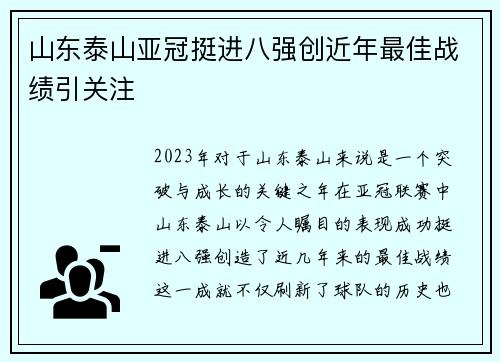 山东泰山亚冠挺进八强创近年最佳战绩引关注