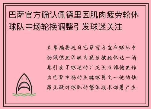 巴萨官方确认佩德里因肌肉疲劳轮休球队中场轮换调整引发球迷关注
