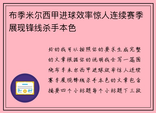 布季米尔西甲进球效率惊人连续赛季展现锋线杀手本色