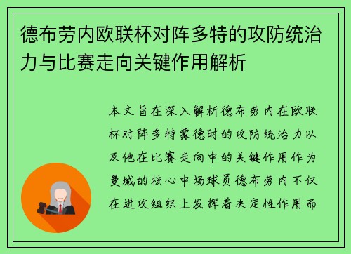 德布劳内欧联杯对阵多特的攻防统治力与比赛走向关键作用解析