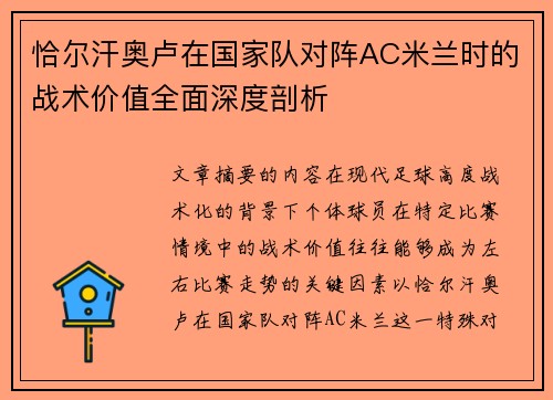 恰尔汗奥卢在国家队对阵AC米兰时的战术价值全面深度剖析