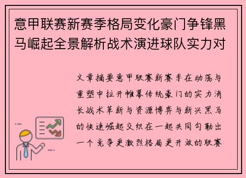意甲联赛新赛季格局变化豪门争锋黑马崛起全景解析战术演进球队实力对比 意甲联赛新赛季格局变化豪门争锋黑马崛起全景解析战术演进球队实力对比