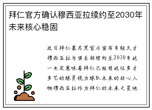 拜仁官方确认穆西亚拉续约至2030年未来核心稳固