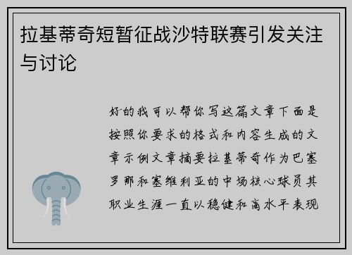 拉基蒂奇短暂征战沙特联赛引发关注与讨论 拉基蒂奇短暂征战沙特联赛引发关注与讨论