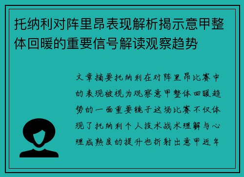 托纳利对阵里昂表现解析揭示意甲整体回暖的重要信号解读观察趋势