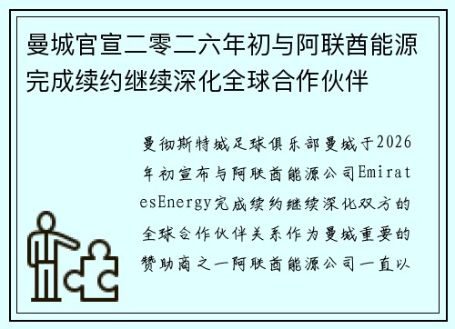 曼城官宣二零二六年初与阿联酋能源完成续约继续深化全球合作伙伴 曼城官宣二零二六年初与阿联酋能源完成续约继续深化全球合作伙伴