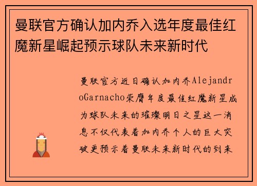 曼联官方确认加内乔入选年度最佳红魔新星崛起预示球队未来新时代