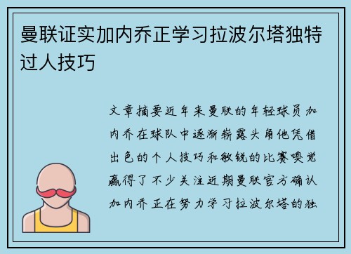 曼联证实加内乔正学习拉波尔塔独特过人技巧