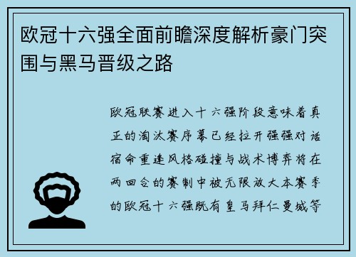 欧冠十六强全面前瞻深度解析豪门突围与黑马晋级之路