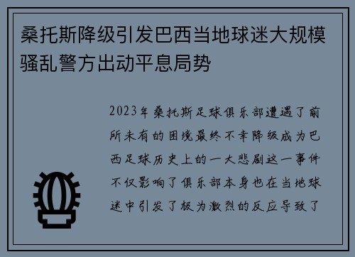 桑托斯降级引发巴西当地球迷大规模骚乱警方出动平息局势
