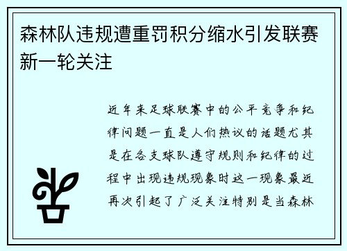 森林队违规遭重罚积分缩水引发联赛新一轮关注