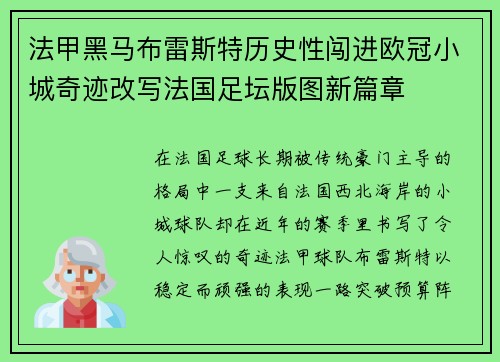 法甲黑马布雷斯特历史性闯进欧冠小城奇迹改写法国足坛版图新篇章