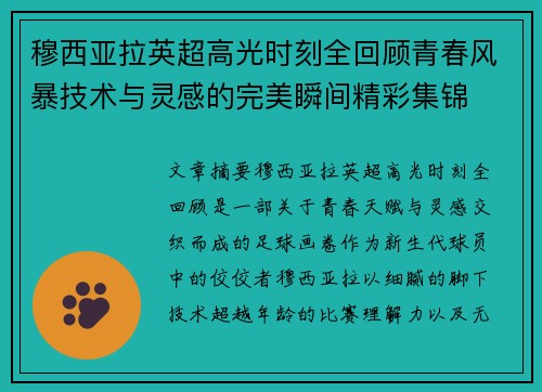 穆西亚拉英超高光时刻全回顾青春风暴技术与灵感的完美瞬间精彩集锦