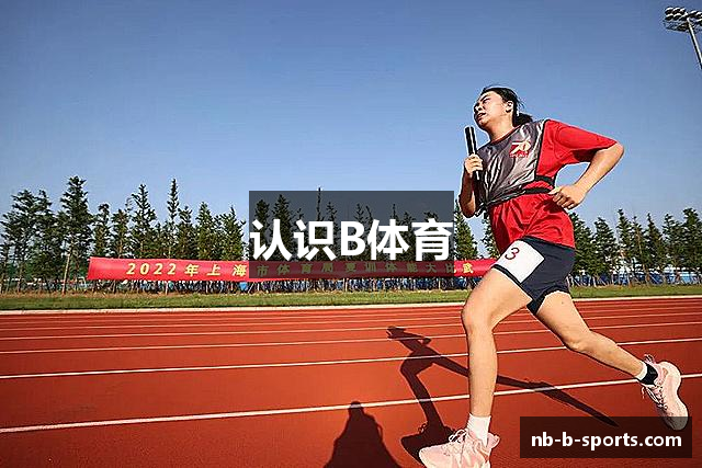 认识B体育
