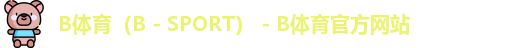 B体育（B - SPORT） - B体育官方网站